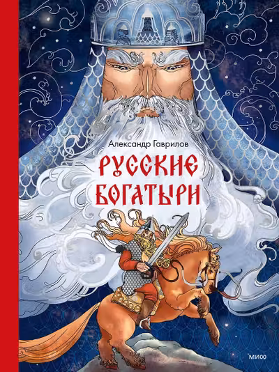 Русские богатыри