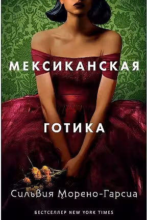 Мексиканская готика