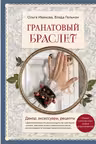 Гранатовый браслет. Декор аксессуары рецепты. Приют спокойствия трудов и вдохновенья