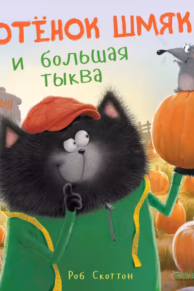 Котенок Шмяк и большая тыква
