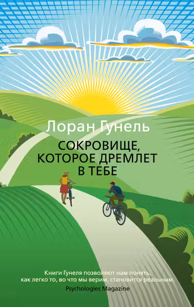 Сокровище которое дремлет в тебе