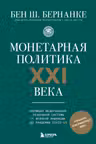 Монетарная политика XXI века.