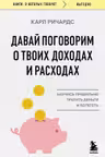 Давай поговорим о твоих доходах и расходах