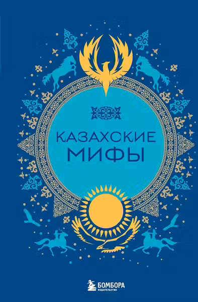 Казахские мифы