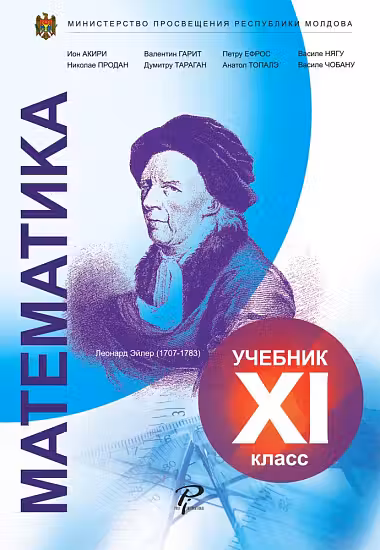 Математика 11 кл. Учебник