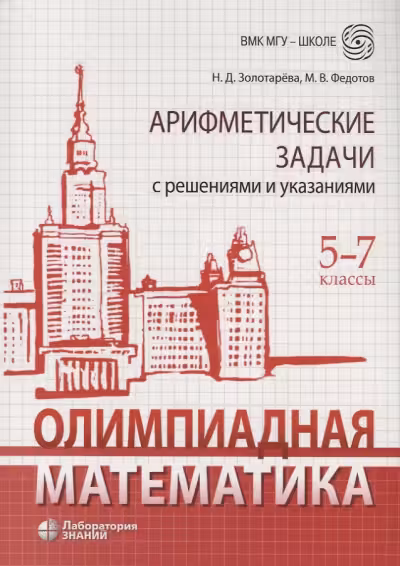 Олимпиадная математика. Арифметические задачи с решениями и указаниями. 5-7 классы