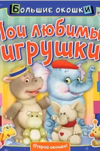 Мои любимые игрушки. Большие окошки