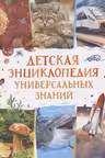 Детская энциклопедия универсальных знаний