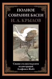 Полное собрание басен. Крылов