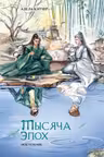 Тысяча эпох. Искупление