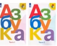 Азбука. 1 класс. В 2-х частях. Части 1, 2. (Комплект)