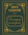 Загадки истории. Иллюстрированное издание