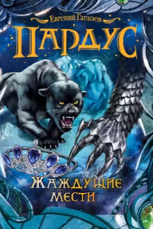 Пардус. 8. Жаждущие мести
