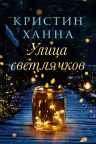 Улица светлячков. Ханна