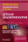 Детская эндокринология