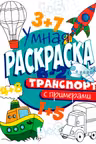 Умная раскраска с примерами. Транспорт