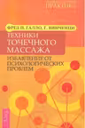 Техники точечного массажа. Избавление от психологических проблем