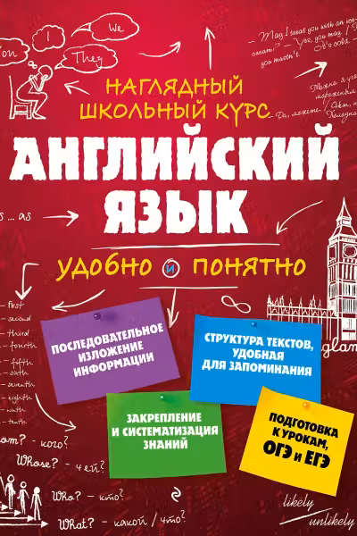 Английский язык. Наглядный школьный курс. Удобно и понятно