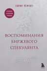 Воспоминания биржевого спекулянта