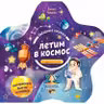 Звездные книжки. Летим в космос