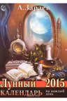 Лунный календарь на каждый день 2015