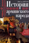 История армянского народа. Доблестные потомки великого Ноя