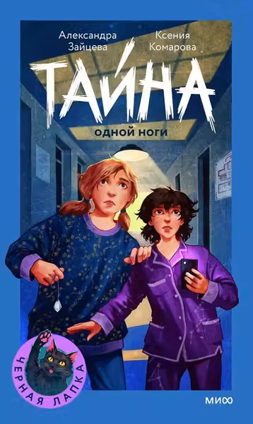 Тайна одной ноги