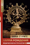 Карма рождения. Ведическая астрология