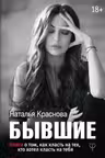 БЫВШИЕ. Книга о том как класть на тех кто хотел класть на тебя