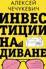 Инвестиции на диване. Основы инвестирования
