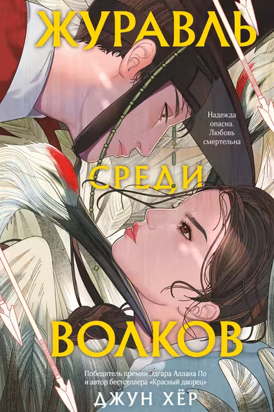 Журавль среди волков