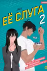 Ее слуга. Том 2