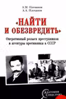 Найти и обезвредить. Оперативный розыск преступников и агентуры противника в СССР