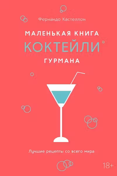 Маленькая книга гурмана. Коктейли