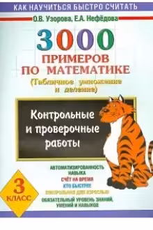 3000 примеров по математике. 3 класс. Контрольные и проверочные работы. Табличное умножение и делени