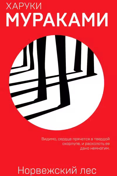 Норвежский лес. Муракками