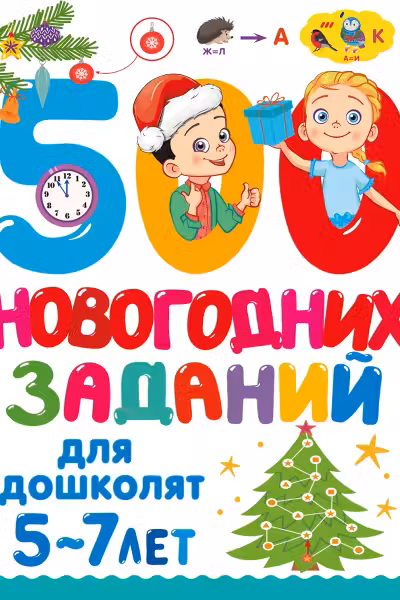 500 новогодних заданий для дошколят. 5-7 лет