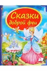 Сундучок сказок Сказки доброй фей