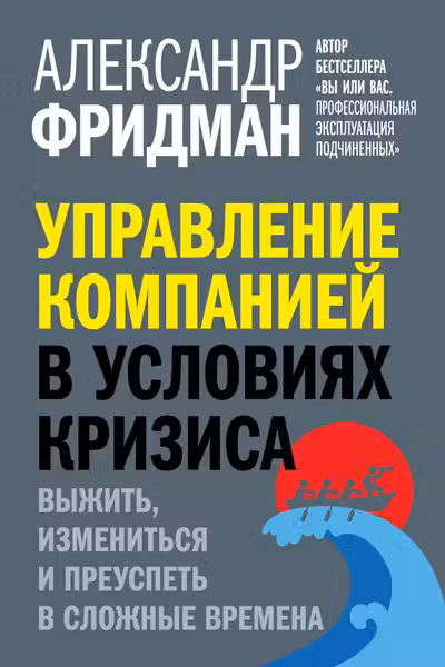 Управление компанией в условиях кризиса