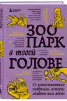 Зоопарк в твоей голове