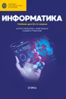 Информатика 11 кл. Учебник