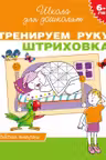 Тренируем руку. Штриховка. 6-7 лет