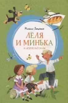 Леля и Минька