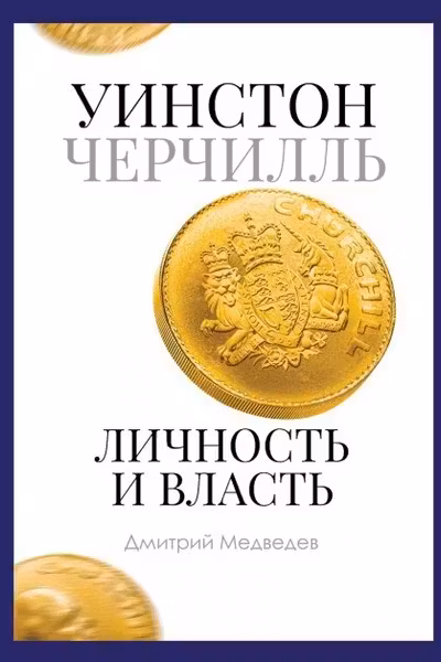 Уинстон Черчилль. Личность и власть. 1939-1965