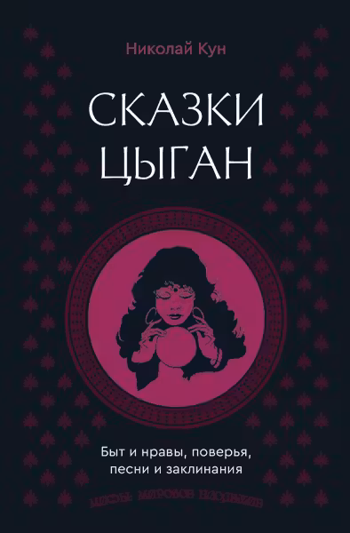 Сказки цыган. Быт и нравы, поверья, песни и заклинания