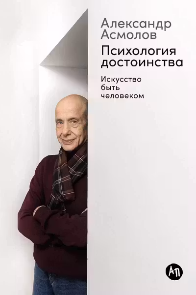 Психология достоинства: Искусство быть человеком