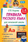 Правила русского языка для начальной школы. 1-4 классы