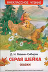 Серая Шейка. Сказки