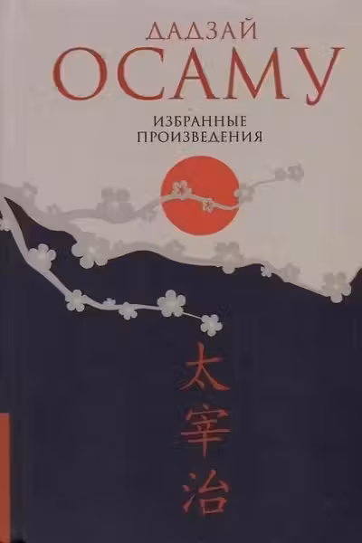 Избранные произведения