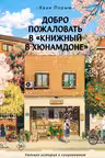 Добро пожаловать в «Книжный в Хюнамдоне»